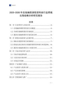 2025-2030年在線編程課程資料冊(cè)行業(yè)跨境出海戰(zhàn)略分析研究報(bào)告