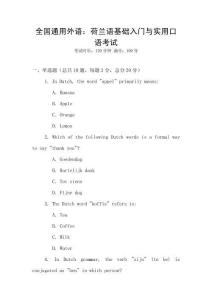 全國通用外語：荷蘭語基礎(chǔ)入門與實用口語考試