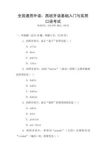 全國通用外語：西班牙語基礎(chǔ)入門與實用口語考試