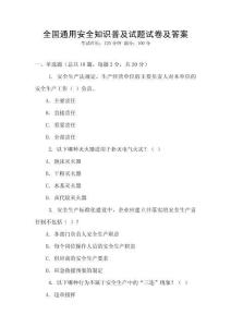 全國通用安全知識普及試題試卷及答案