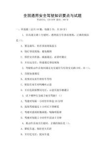全國通用安全駕駛知識要點與試題