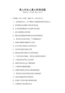 男人對(duì)女人真心的測(cè)試題