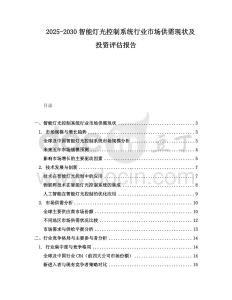 2025-2030智能燈光控制系統(tǒng)行業(yè)市場供需現(xiàn)狀及投資評估報告