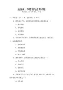 經濟統計學原理與應用試題