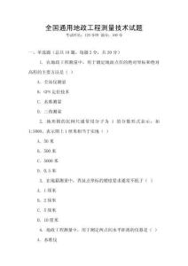 全國通用地政工程測量技術試題