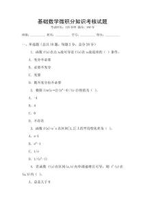 基礎數學微積分知識考核試題