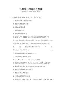 线程池的面试题及答案