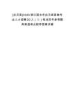 [慶元縣]2025浙江麗水市慶元縣緊缺專業(yè)人才招聘20人（二）筆試歷年參考題庫典型考點(diǎn)附帶答案詳解
