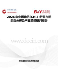 2026年中國碘仿(CHI3)行業(yè)市場動態(tài)分析及產業(yè)前景研判報告