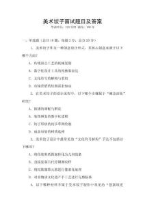 美術(shù)餃子面試題目及答案