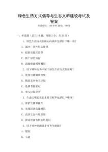 綠色生活方式倡導與生態(tài)文明建設考試及答案