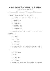 2025年物理競(jìng)賽備考策略：題庫(kù)附答案