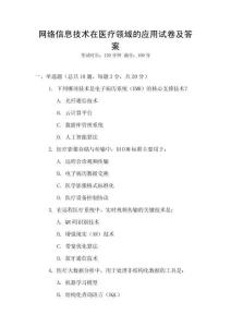 網(wǎng)絡(luò)信息技術(shù)在醫(yī)療領(lǐng)域的應(yīng)用試卷及答案