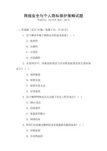 網(wǎng)絡(luò)安全與個(gè)人隱私保護(hù)策略試題