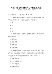 網絡安全與信息保護法律制度及真題