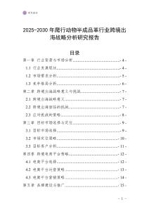 2025-2030年爬行動物半成品革行業跨境出海戰略分析研究報告