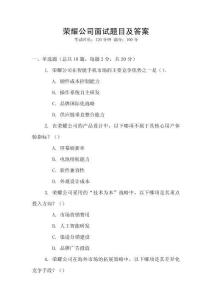 荣耀公司面试题目及答案
