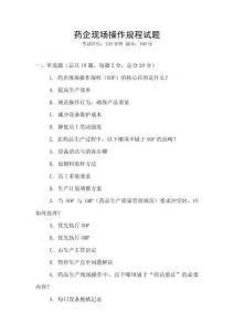 藥企現場操作規程試題