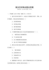 報關(guān)員資格試題及答案