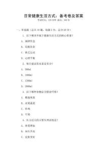 日常健康生活方式：備考卷及答案