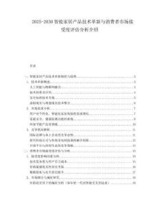 2025-2030智能家居產(chǎn)品技術(shù)革新與消費(fèi)者市場接受度評估分析介紹