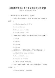 全國通用意大利語口語培訓(xùn)與考試及答案