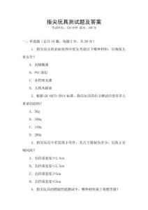 指尖玩具測(cè)試題及答案