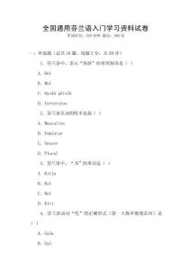 全國通用芬蘭語入門學(xué)習(xí)資料試卷