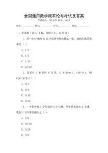 全國(guó)通用數(shù)學(xué)概率論與考試及答案