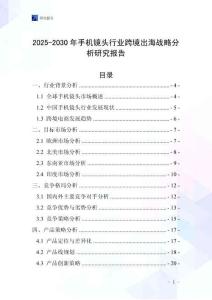 2025-2030年手機鏡頭行業跨境出海戰略分析研究報告