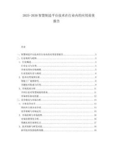 2025-2030智慧制造平臺技術(shù)在行業(yè)內(nèi)的應(yīng)用前景報告