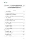 2025-2030年美容美發店造型助手機器人行業跨境出海戰略分析研究報告