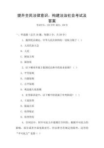 提升全民法律意識，構建法治社會考試及答案