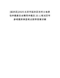[延慶區]2025北京市延慶區農村土地承包仲裁委員會聘用仲裁員20人筆試歷年參考題庫典型考點附帶答案詳解