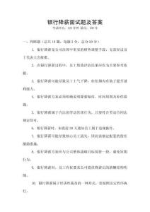 銀行降薪面試題及答案
