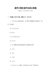 通用計(jì)算機(jī)操作技能及真題