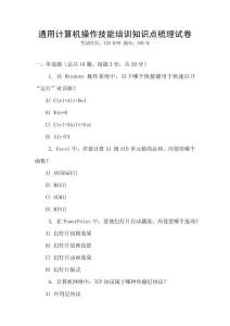 通用計(jì)算機(jī)操作技能培訓(xùn)知識(shí)點(diǎn)梳理試卷