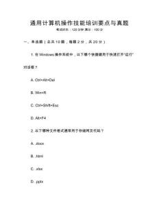 通用計(jì)算機(jī)操作技能培訓(xùn)要點(diǎn)與真題