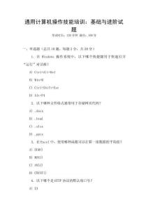 通用計(jì)算機(jī)操作技能培訓(xùn)：基礎(chǔ)與進(jìn)階試題