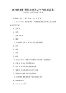 通用計(jì)算機(jī)操作技能實(shí)訓(xùn)與考試及答案