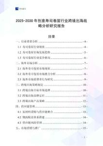 2025-2030年創意壽司卷屋行業跨境出海戰略分析研究報告