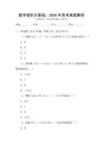 數學微積分基礎：2026年高考真題解析
