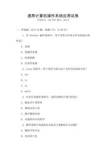 通用計算機操作系統(tǒng)應(yīng)用試卷
