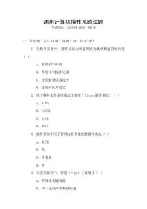 通用計算機操作系統(tǒng)試題