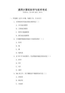 通用計算機科學(xué)與技術(shù)考試