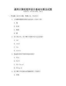 通用計算機程序設(shè)計基礎(chǔ)與算法試題