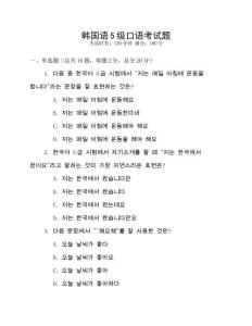 韓國語5級口語考試題