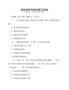 搞笑急轉彎測試題及答案