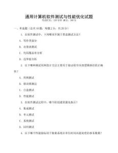 通用计算机软件测试与性能优化试题