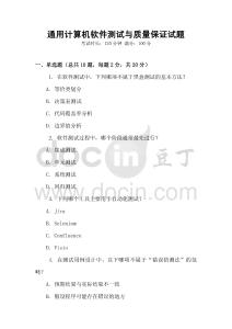 通用計算機軟件測試與質(zhì)量保證試題